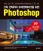 건축·인테리어 프레젠테이션을 위한 Photoshop (제2판)