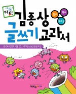김종상 글쓰기 교과서 일기 · 편지 · 독후감