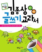 김종상 글쓰기 교과서 동시 · 생활문