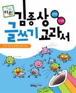 김종상 글쓰기 교과서 설명문 · 논설문