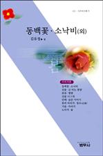 동백꽃ㆍ소낙비(외) (사르비아총서 312)