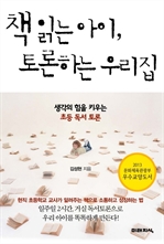 [2013 문체부 선정 우수도서] 책 읽는 아이, 토론하는 우리집