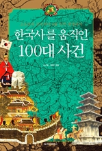 한국사를 움직인 100대 사건