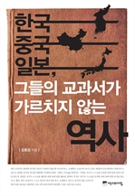 한국 중국 일본, 그들의 교과서가 가르치지 않는 역사