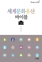 세계문화유산 바이블 - 한국편