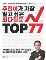 주린이가 가장 알고 싶은 최다질문 TOP 77