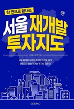 한 권으로 끝내는 서울 재개발 투자지도