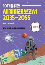 10대를 위한 세계미래보고서 2035-2055〈과학편〉