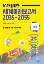 10대를 위한 세계미래보고서 2035-2055〈기술편〉