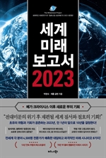 세계미래보고서 2023 : 메가 크라이시스 이후 새로운 부의 기회