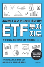 주식보다 쉽고 펀드보다 효과적인 ETF 투자지도