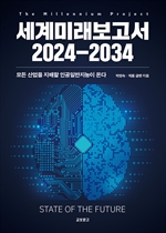 세계미래보고서 2024-2034