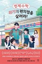 경제수학, 위기의 편의점을 살려라!