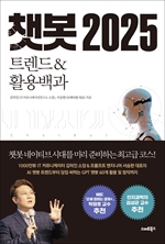 챗봇 2025 트렌드&활용백과