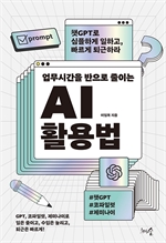 업무시간을 반으로 줄이는 AI 활용법