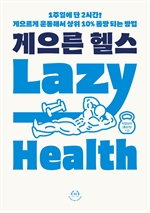 게으른 헬스