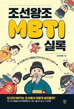 조선왕조MBTI실록