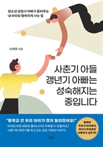 사춘기 아들 갱년기 아빠는 성숙해지는 중입니다