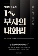 사이토 히토리 1% 부자의 대화법