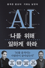 AI 나를 위해 일하게 하라