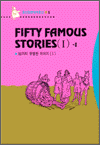 FIFTY FAMOUS STORIES[Ⅰ] - Ⅱ