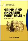 GRIMM AND ANDERSEN FAIRY TALES - Ⅰ