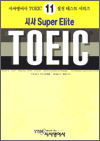 시사 ELITE TOEIC 11 - Reading