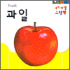 아장아장 그림책 -  과일(fruit)
