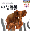 아장아장 그림책 - 야생동물(wild animals)