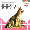 아장아장 그림책 - 동물친구(animal friends)