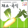 아장아장 그림책 - 채소ㆍ곡식(vegetables - grain)