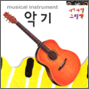아장아장 그림책 - 악기(musical instrument)