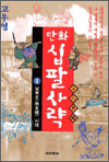 만화 십팔사략 8 - 남북조시대
