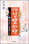 만화 십팔사략 10 - 북송, 남송시대