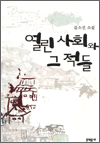 김소진 소설 - 열린사회와 그 적들