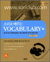 소리로 배우는 VOCABULARY 2
