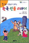 1학년 선생님이 권하는 한국 인물 이야기