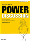 POWER DISCUSSION - 영어로 자신있게 토론하는 법