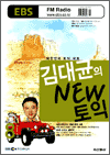 김대균의 NEW 토익 (2006.08)