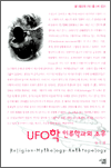 UFO학 : 인류학과의 조우 - 살림지식총서 031