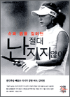 난 절대 지지 않아 : 슈퍼 땅콩 김미현 - 미래를소유한사람들 2