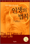 아우렐리우스의 인생의 법칙 - 최고의 인생을 위한 77가지 가르침