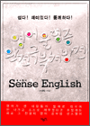 센스영어 - Sense English 영어울렁증 완전극복 처방전