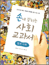 손에 잡히는 사회 교과서 02 - 법과사회