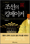 조선의 킹 메이커 - 8인8색 참모들의 리더십