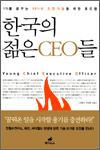 한국의 젊은 CEO들