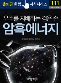 우주를 지배하는 검은 손, 암흑 에너지 - 출퇴근 한뼘지식 시리즈 by 과학동아111