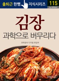 김장, 과학으로 버무리다 - 출퇴근 한뼘지식 시리즈 by 과학동아115